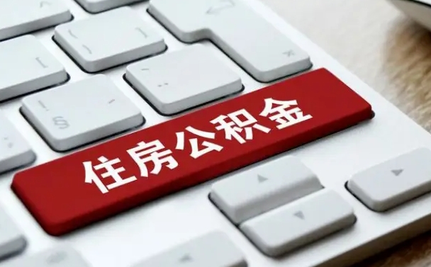 凤城离职了封存的公积金怎么提取（离职后封存的公积金如何提取）