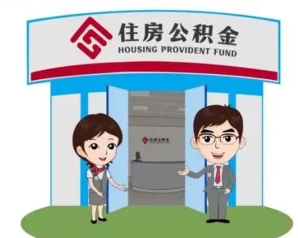 凤城北京大额公积金代办提取（北京住房公积金大额提取）